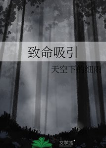 致命吸引