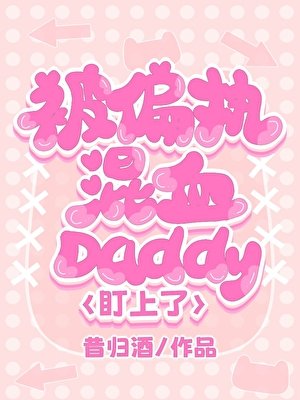 《被偏执混血daddy盯上了》
