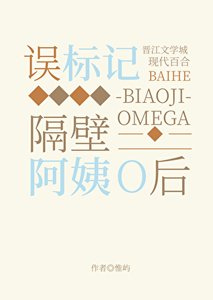 《誤標記隔壁阿姨O之後》