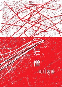 《狂僧》