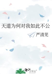 天道为何对我如此不公