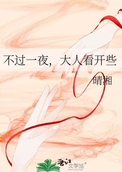 《不過一夜,大人看開些》