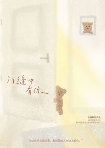 《門縫中看你》