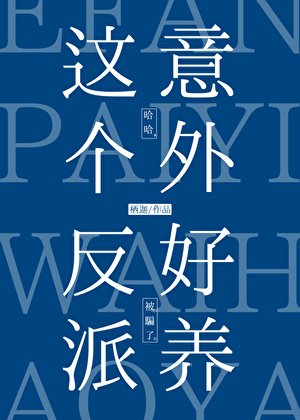 《這個反派意外好養》