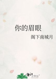 《你的眉眼》