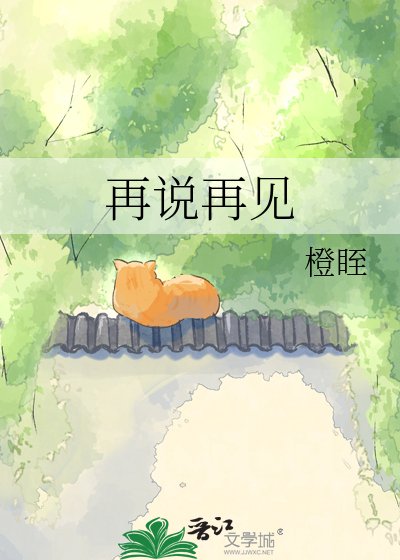 《再說再見》