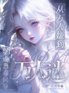 穿成惡毒嚮導,從萬人嫌到萬人迷