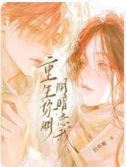 重回陰鬱大佬少年時