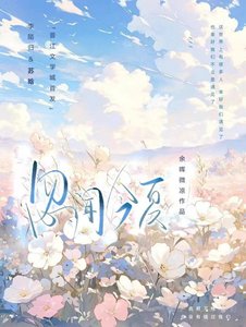 《忽聞今夏》