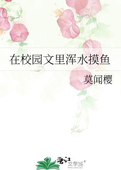 《在校園文裡渾水摸魚》
