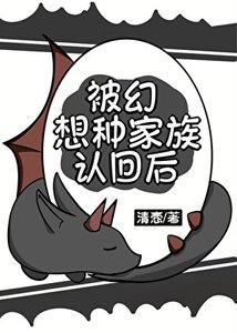 《被幻想種家族認回後》