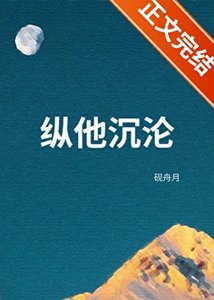 《縱他沉淪》