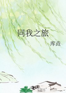 《同我之旅》