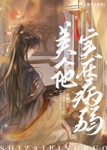 《美人他實在病弱》