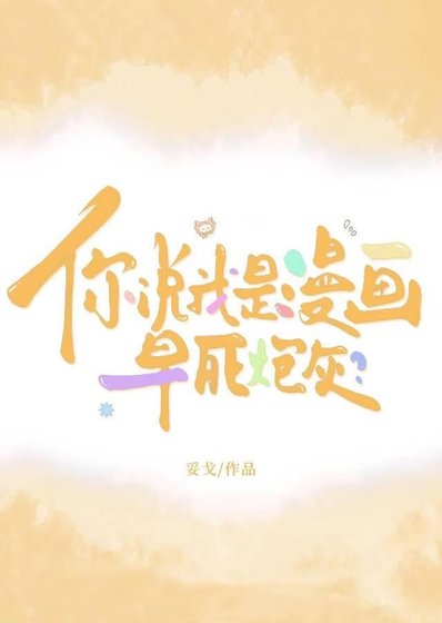 你说我是漫画早死炮灰?