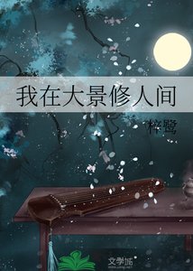 我在大景修人間