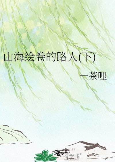 山海繪卷的路人(下)