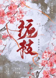 《纏枝》