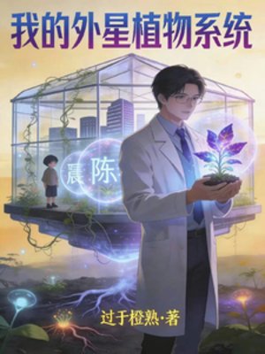 《我的外星植物系統裡》