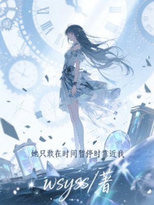 《她只敢在時間暫停時靠近我》