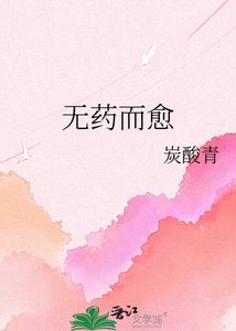 《無藥而愈》