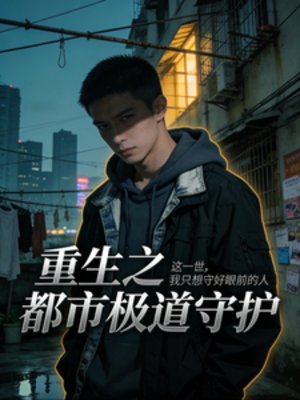 《重生之都市極道守護》