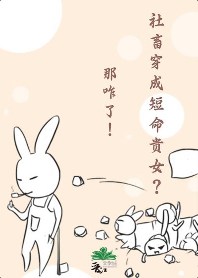 《社畜穿為短命貴女?那咋了!》