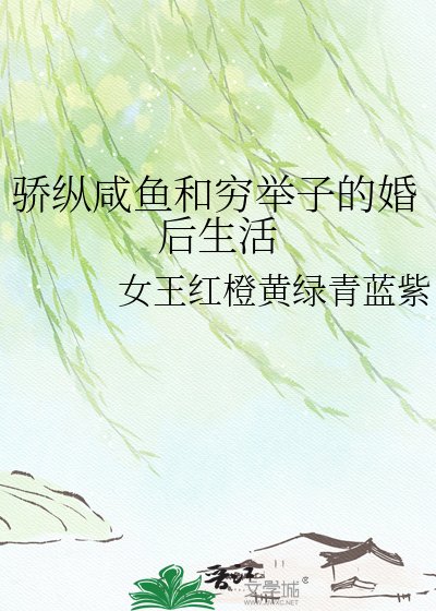 《驕縱鹹魚和窮舉子的婚後生活》