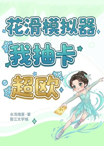 花滑模擬器:我抽卡超歐