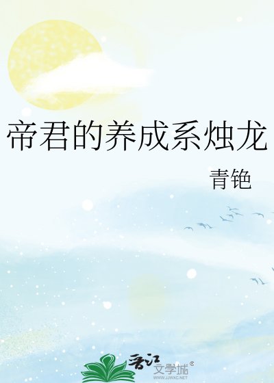 《帝君的養成系燭龍》
