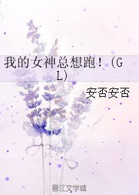 《我的女神總想跑!(GL)》