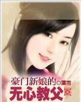 豪門新娘的無心教父