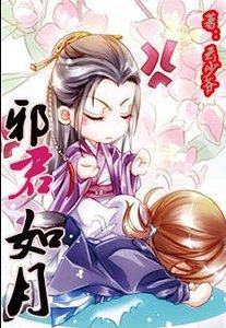 邪君如月