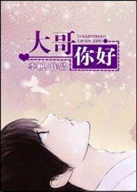 《大哥你好》