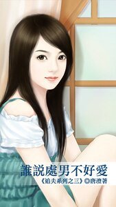 誰說處男不好愛(追夫之三)