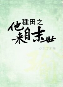 種田之他來自末世