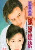 戀戀蝶依(獄天檔案之黑色傳奇)