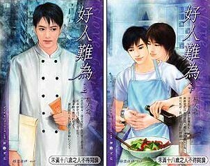 好人难为/俺不想做一个好人啊(出书版)