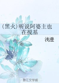 (黑籃同人)(黑火)聽說阿婆主也在攪基