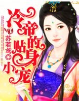 《冷帝的暖心小寵》