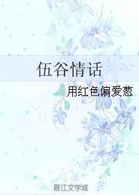 《伍谷情話》
